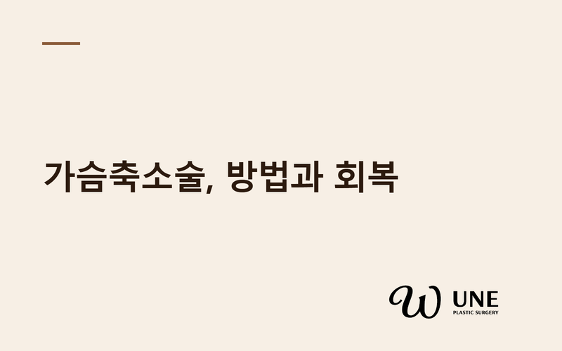 가슴축소술 방법과 회복기간 만족도