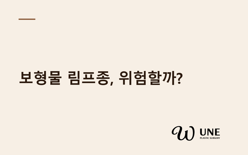 BIA-ALCL, 가슴 보형물 림프종 정말 위험할까?