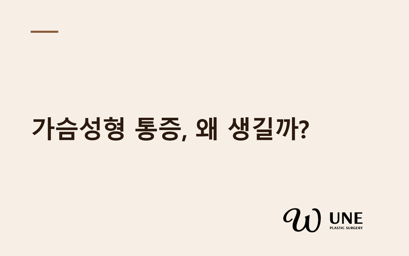 가슴성형 통증의 원인은? 
