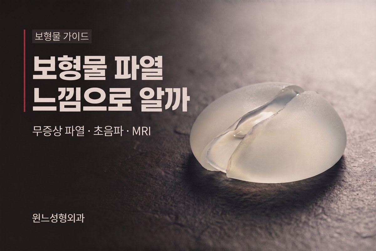 가슴보형물 파열, 느낌으로 알 수 있을까
