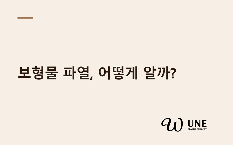 가슴보형물 파열 증상, 어떻게 알 수 있을까? — 통증·모양변형·무증상 파열까지 논문으로 정리