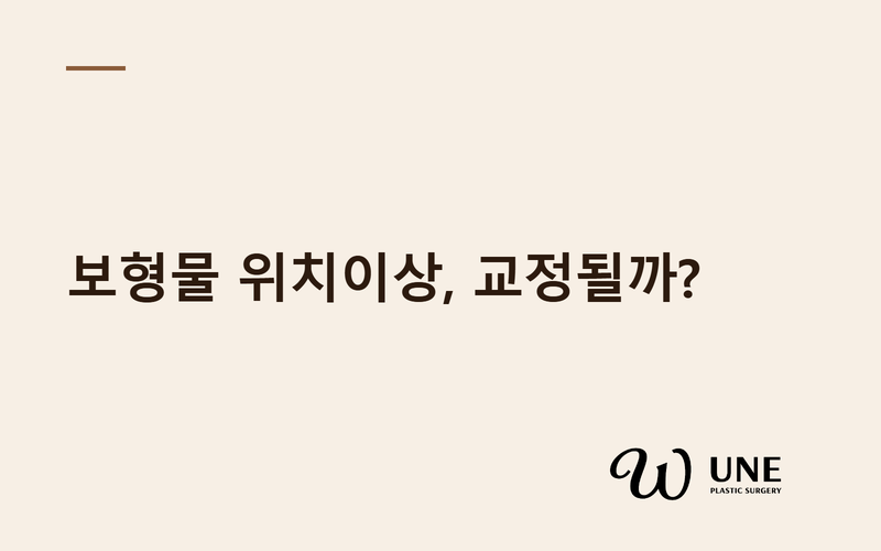 가슴 보형물 위치이상, 밑빠짐·이중주름 어떻게 교정할까?