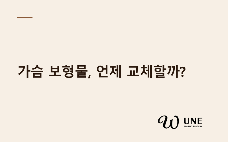가슴보형물 교체시기는? 