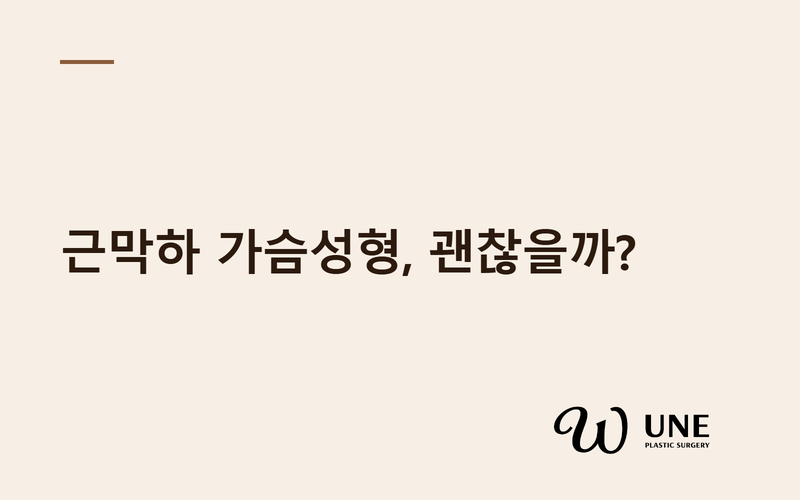 근막하 가슴성형, 정말 자연스러울까? — 논문으로 본 장점·한계·적합 조건