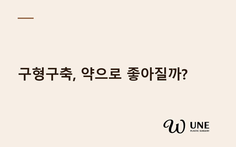 구형구축, 약으로 좋아질까? — 싱귤레어(몬테루카스트) 치료 효과 논문 정리