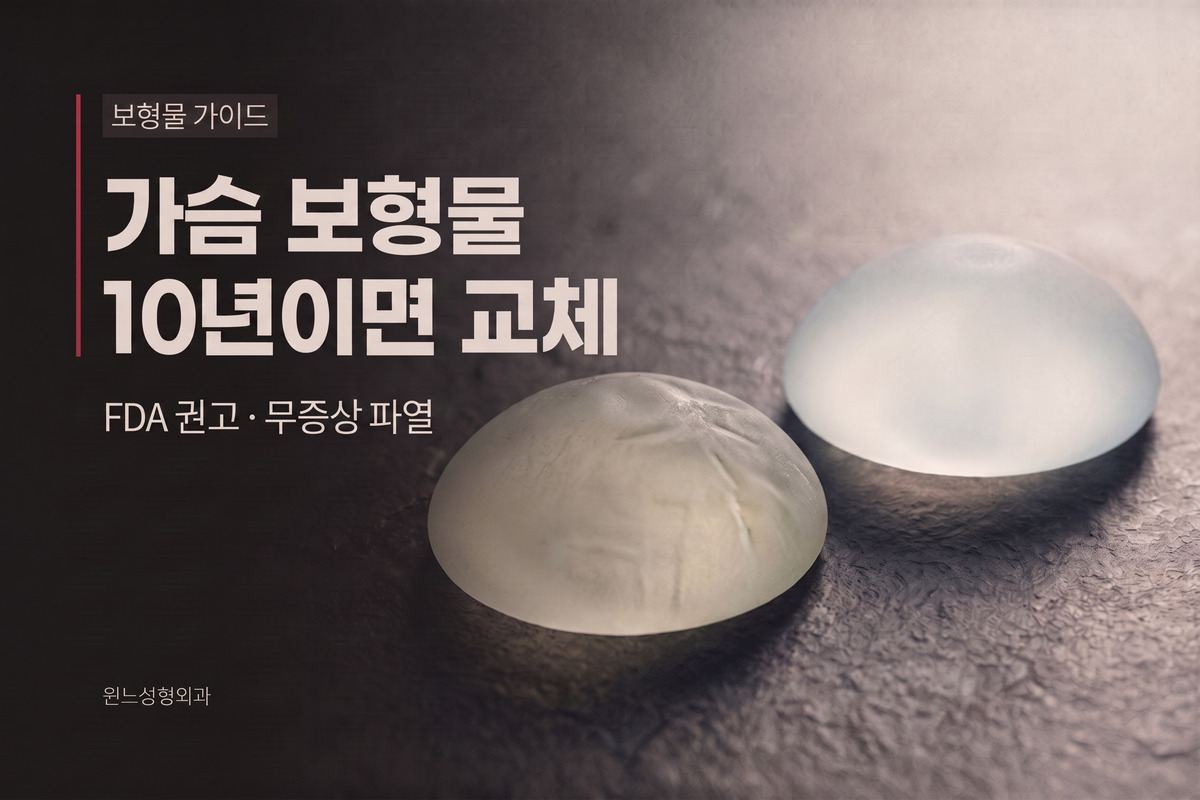가슴 보형물, 10년 되면 꼭 갈아야 할까