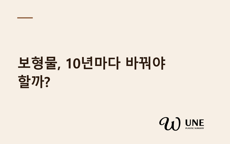가슴 보형물, 정말 10년마다 교체해야 할까? — FDA 가이드