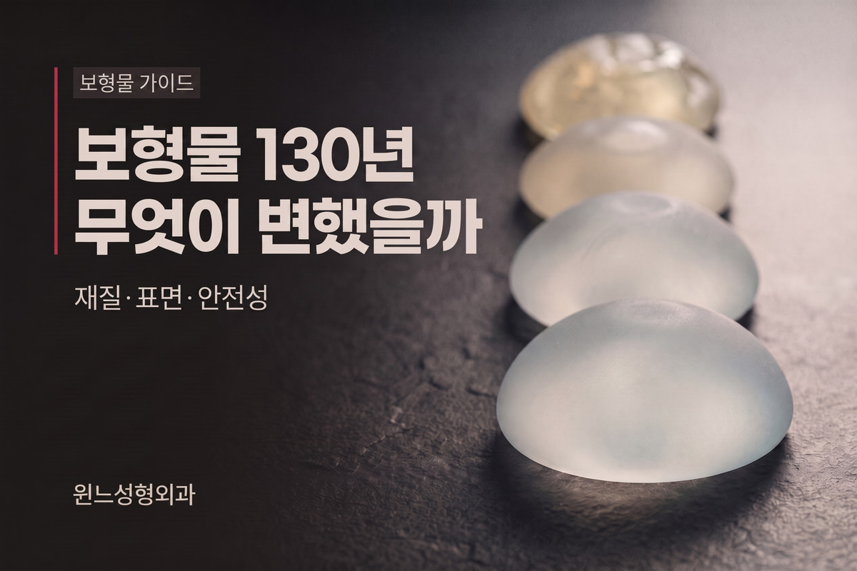 가슴 보형물 130년사, 무엇이 변해왔을까?