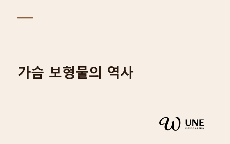 가슴 보형물 130년사, 무엇이 변해왔을까?