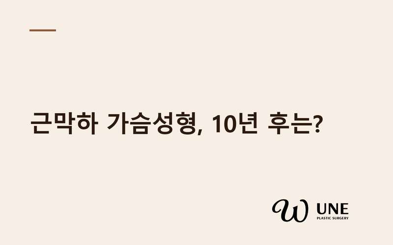 근막하 가슴성형, 10년 결과는 어떨까? — Brown PRS 2020