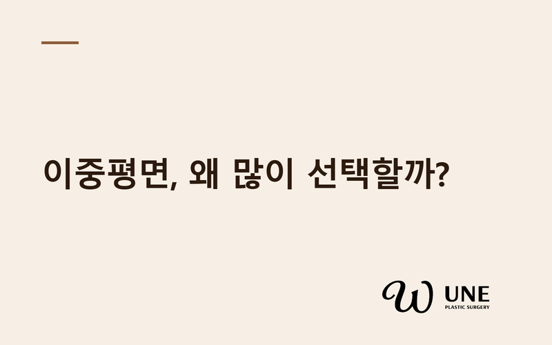 이중평면(Dual Plane) 가슴성형이란? — 왜 가장 많이 선택되는 보형물 삽입층일까