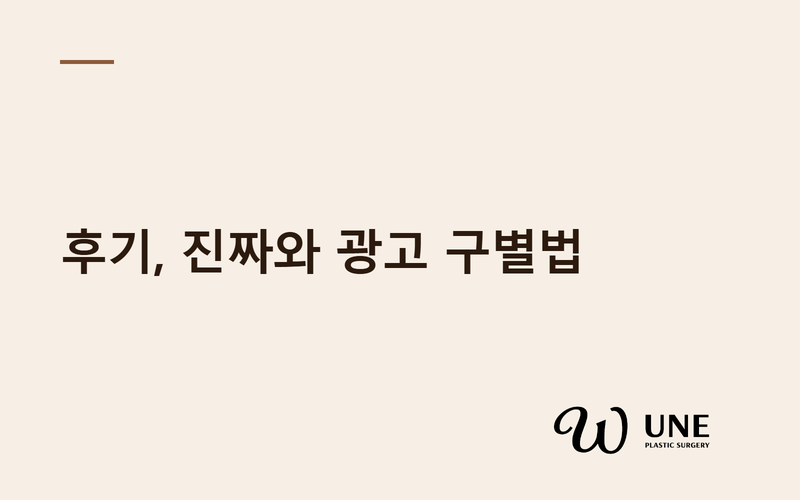 가슴성형 후기 믿어도 될까? 광고 후기 구별하는 5가지 기준