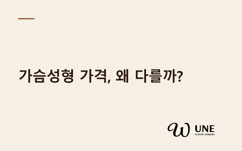 가슴성형 비용, 왜 병원마다 다를까? 숨은 추가비용까지 비교