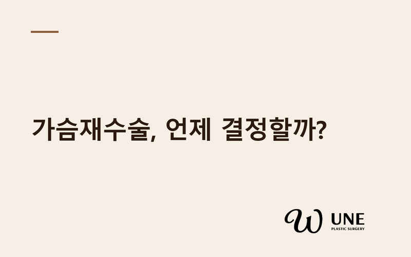 가슴재수술, 언제 결정해야 할까? — 구형구축·파열·변형 5가지 신호